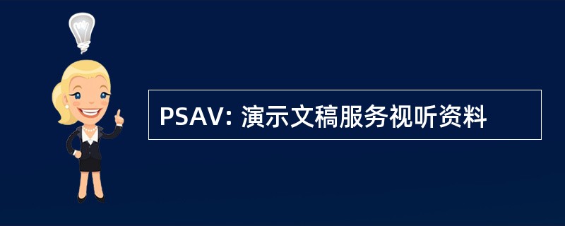 PSAV: 演示文稿服务视听资料