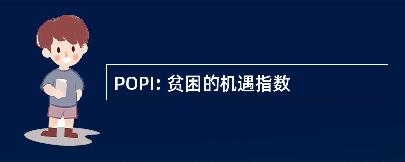 POPI: 贫困的机遇指数