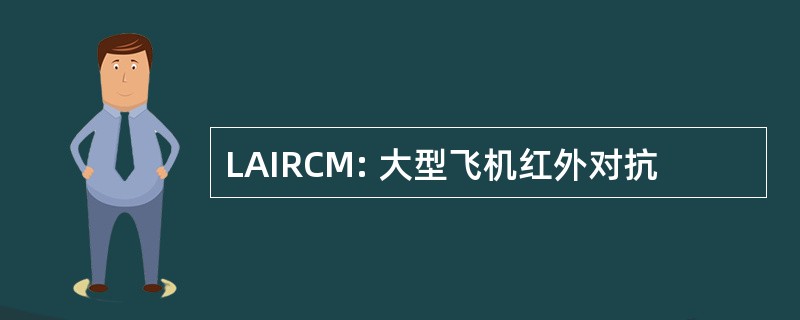 LAIRCM: 大型飞机红外对抗