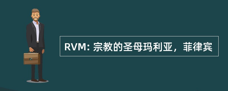 RVM: 宗教的圣母玛利亚，菲律宾