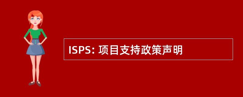 ISPS: 项目支持政策声明