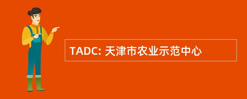 TADC: 天津市农业示范中心