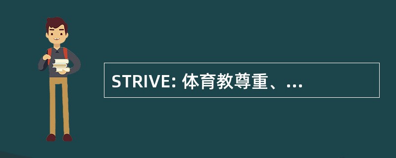 STRIVE: 体育教尊重、 倡议、 值和卓越