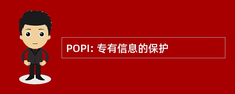 POPI: 专有信息的保护