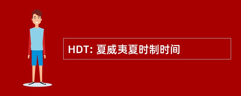 HDT: 夏威夷夏时制时间