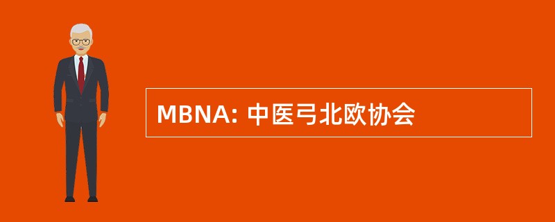 MBNA: 中医弓北欧协会