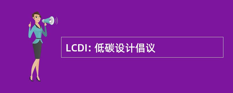 LCDI: 低碳设计倡议