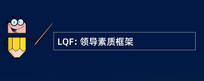 LQF: 领导素质框架