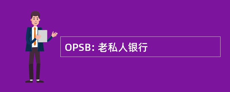 OPSB: 老私人银行