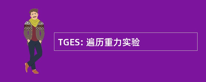 TGES: 遍历重力实验