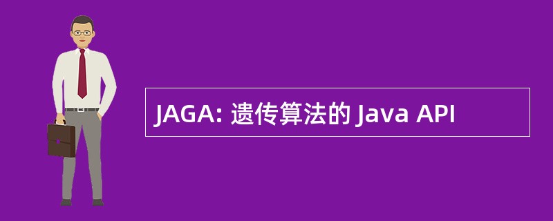 JAGA: 遗传算法的 Java API