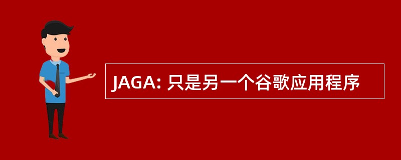 JAGA: 只是另一个谷歌应用程序