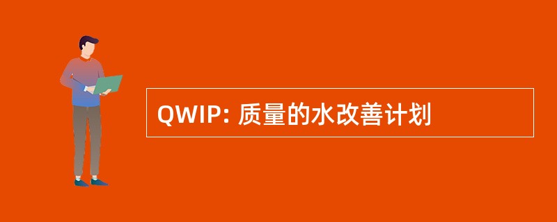 QWIP: 质量的水改善计划