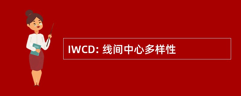 IWCD: 线间中心多样性