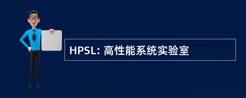 HPSL: 高性能系统实验室