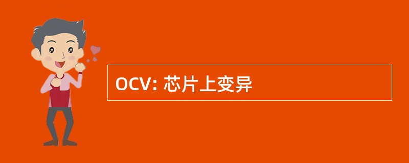 OCV: 芯片上变异