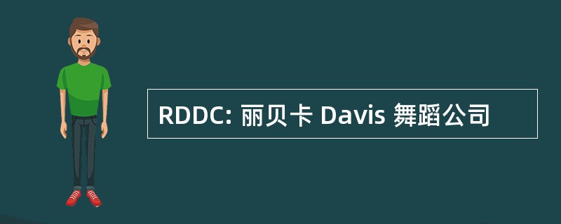 RDDC: 丽贝卡 Davis 舞蹈公司