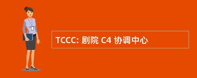 TCCC: 剧院 C4 协调中心