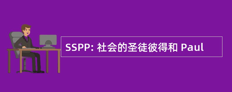 SSPP: 社会的圣徒彼得和 Paul