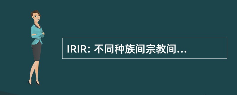 IRIR: 不同种族间宗教间的和谐黑夜