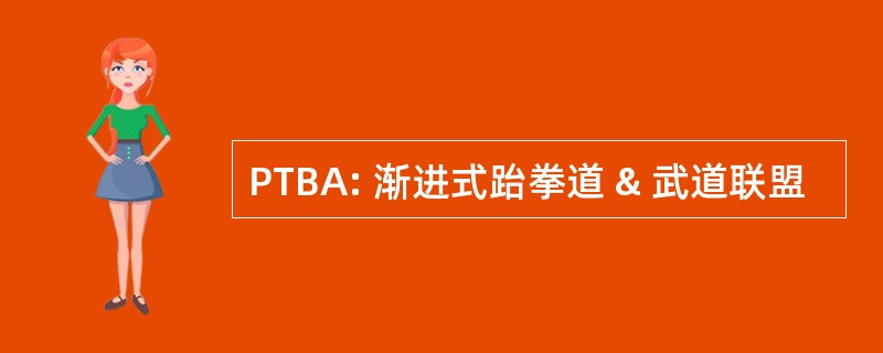 PTBA: 渐进式跆拳道 & 武道联盟