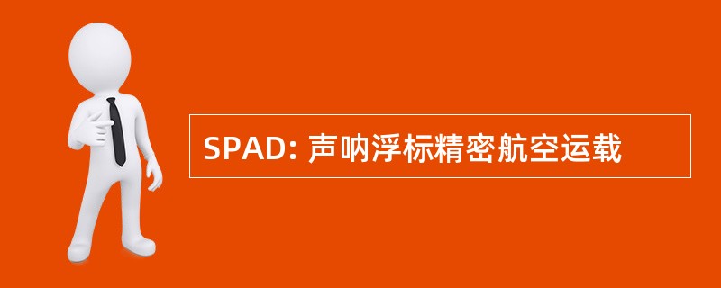 SPAD: 声呐浮标精密航空运载