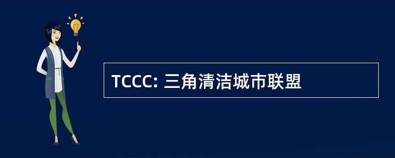 TCCC: 三角清洁城市联盟