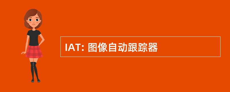 IAT: 图像自动跟踪器