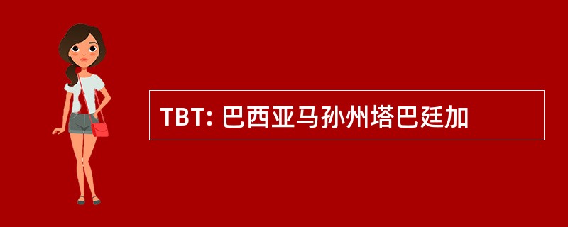 TBT: 巴西亚马孙州塔巴廷加