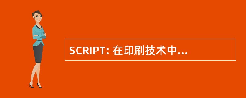 SCRIPT: 在印刷技术中的儿童准备的规模