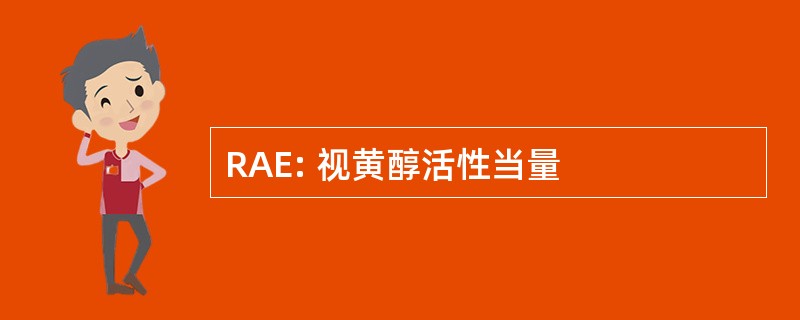 RAE: 视黄醇活性当量