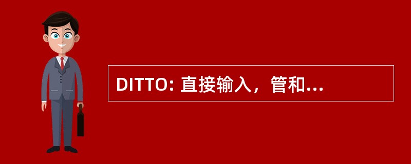 DITTO: 直接输入，管和变压器输出