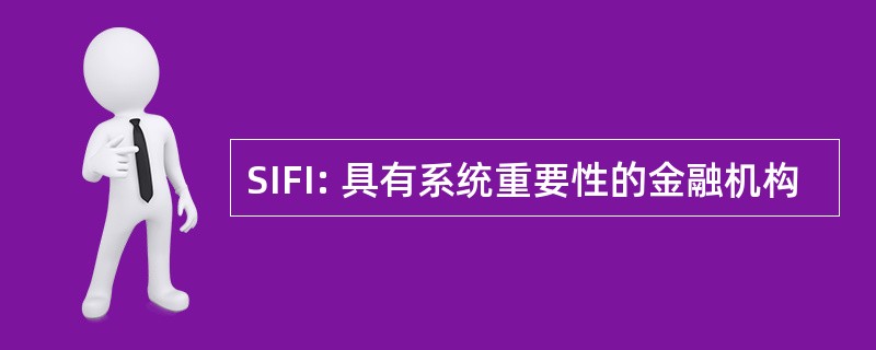 SIFI: 具有系统重要性的金融机构