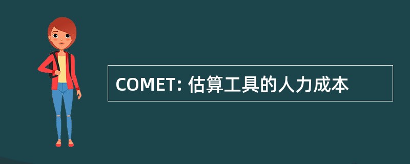 COMET: 估算工具的人力成本