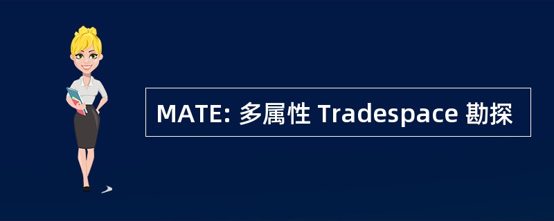 MATE: 多属性 Tradespace 勘探