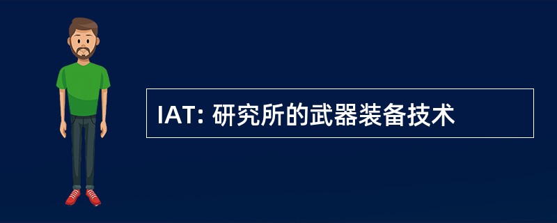 IAT: 研究所的武器装备技术