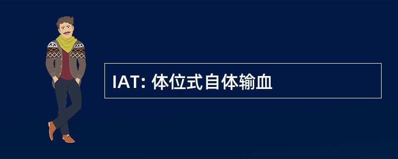 IAT: 体位式自体输血