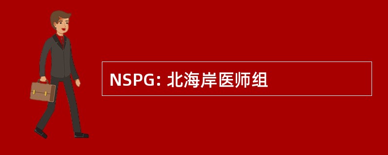 NSPG: 北海岸医师组