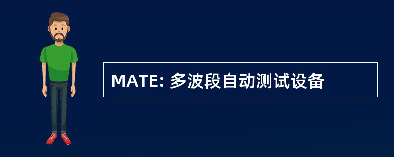 MATE: 多波段自动测试设备