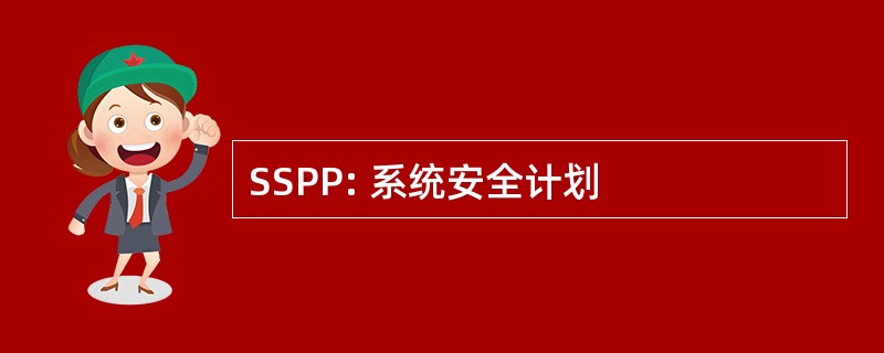 SSPP: 系统安全计划