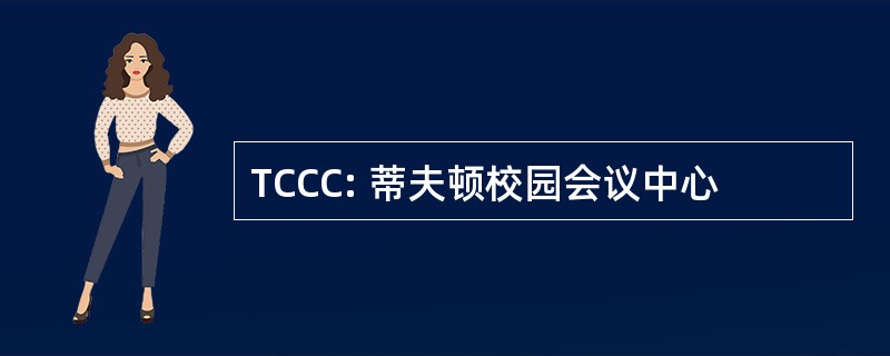 TCCC: 蒂夫顿校园会议中心