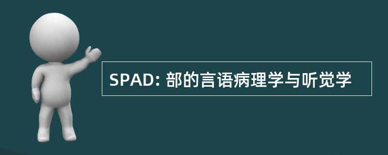 SPAD: 部的言语病理学与听觉学