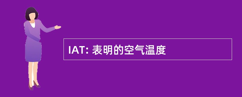 IAT: 表明的空气温度