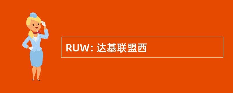 RUW: 达基联盟西