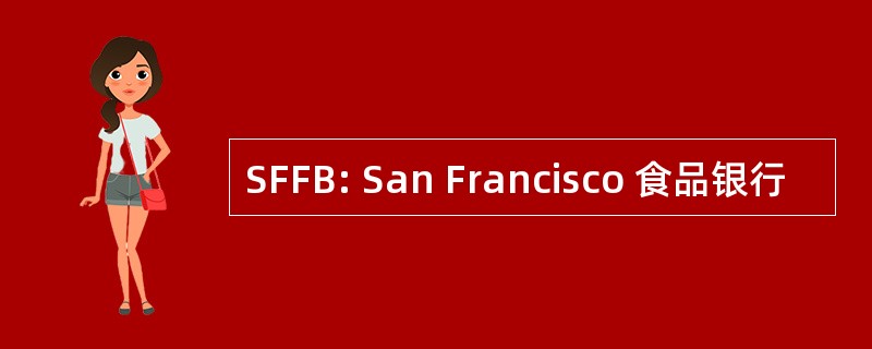 SFFB: San Francisco 食品银行