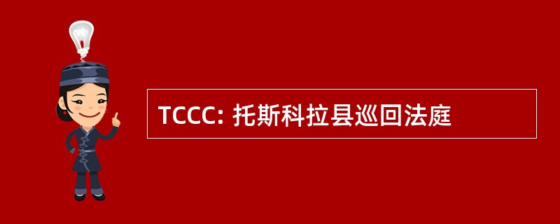 TCCC: 托斯科拉县巡回法庭