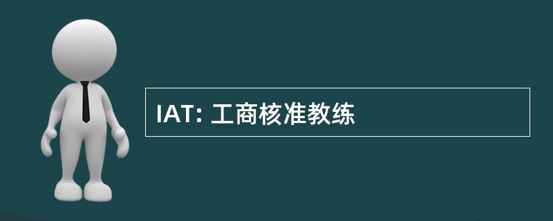 IAT: 工商核准教练