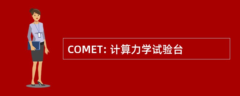 COMET: 计算力学试验台