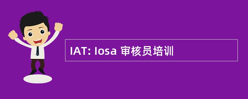 IAT: Iosa 审核员培训