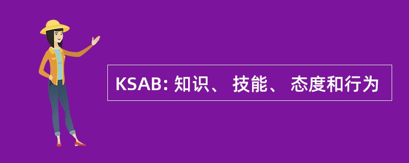 KSAB: 知识、 技能、 态度和行为